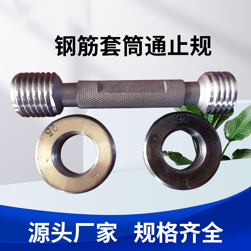 2307121689154956478170.jpg 鋼筋套筒通止規(guī).jpg